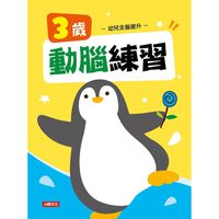 幼兒全腦提升-3歲動腦練習
