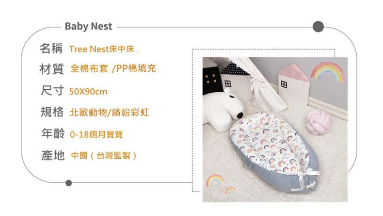 Tree Nest - 嬰兒床中床 頂級純棉(可機洗可烘乾)-繽紛彩虹