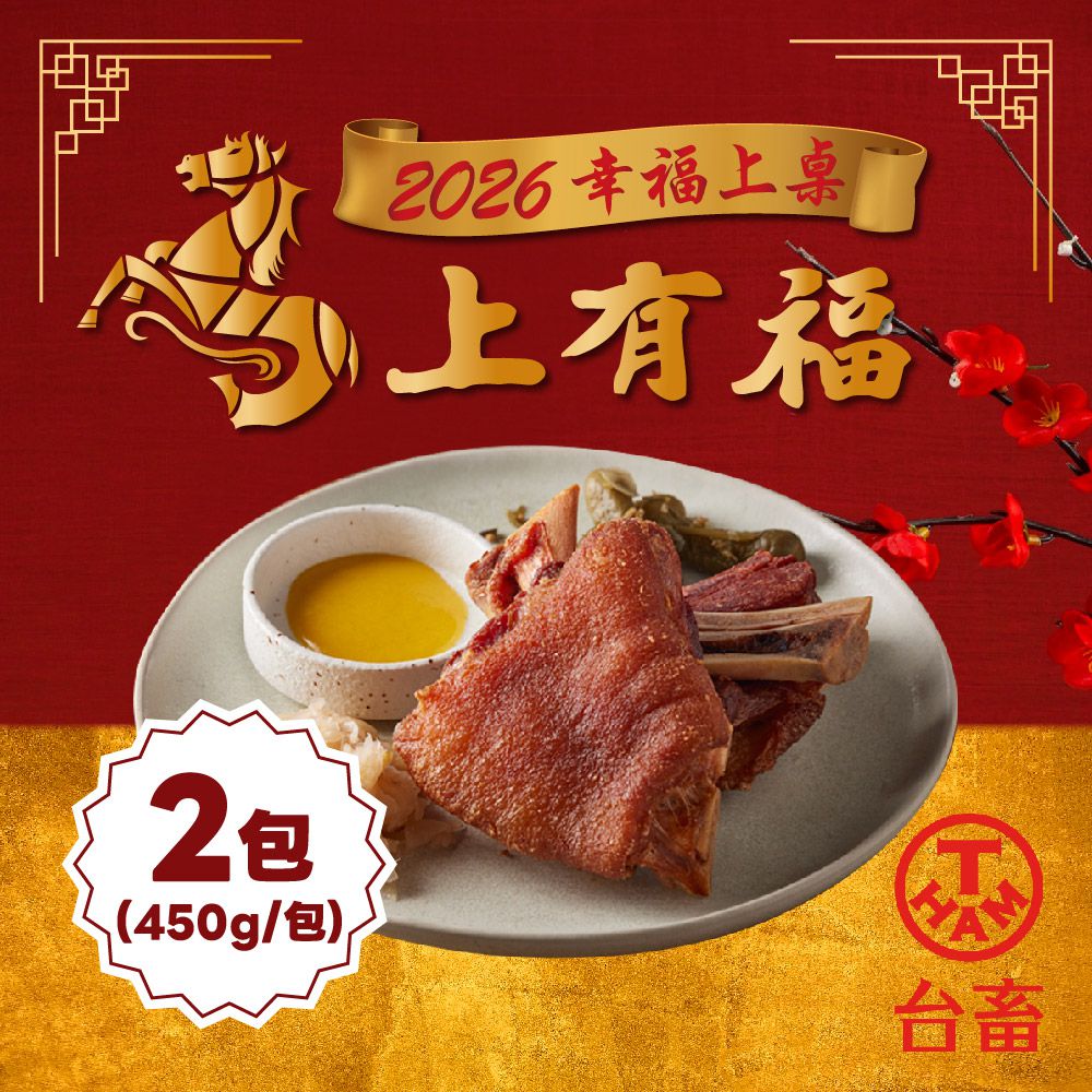 2026脆皮德國豬腳-450gx2入無附酸菜及黃芥末醬