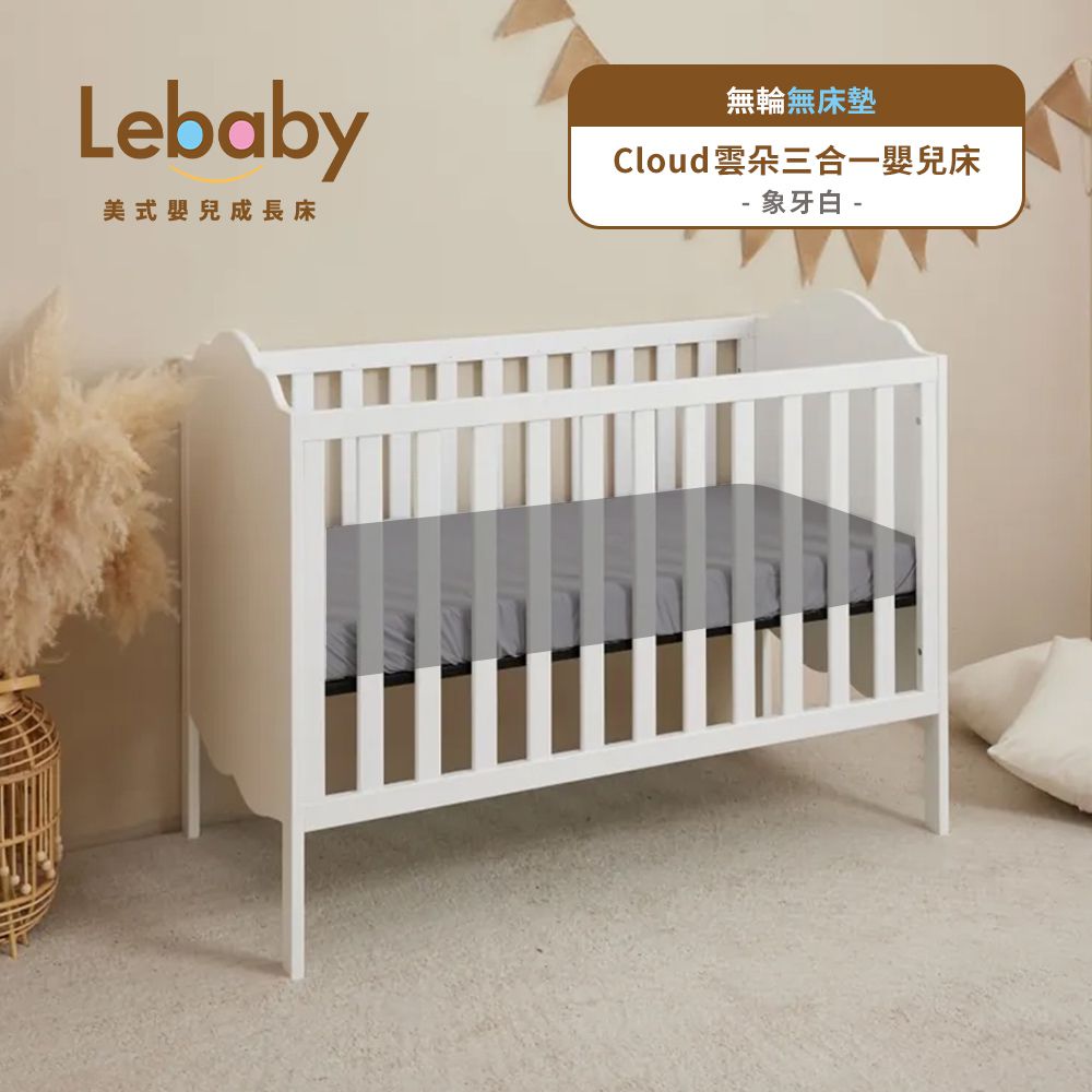Lebaby 樂寶貝 - Cloud 雲朵三合一嬰兒床-無輪無床墊-象牙白