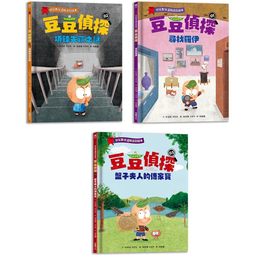 豆豆偵探(1~3集):幼兒數學邏輯遊戲繪本套書