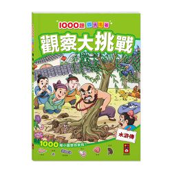 水滸傳-1000題四大名著觀察大挑戰