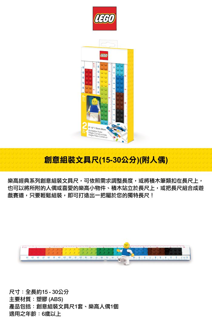 樂高 LEGO - LEGO 創意組裝文具尺(15-30公分)-附樂高人偶-長約15 - 30公分