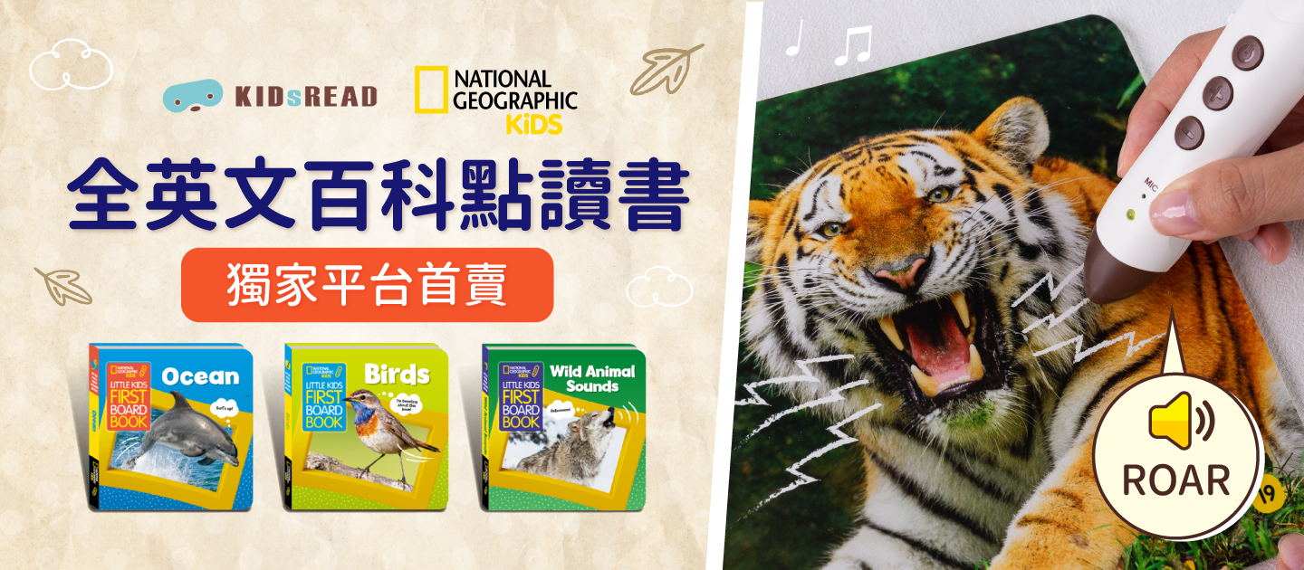 平台首賣【KIDsREAD × 國家地理頻道】全英文科普點讀套書