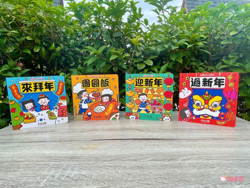 歡樂動手玩新年(四冊)