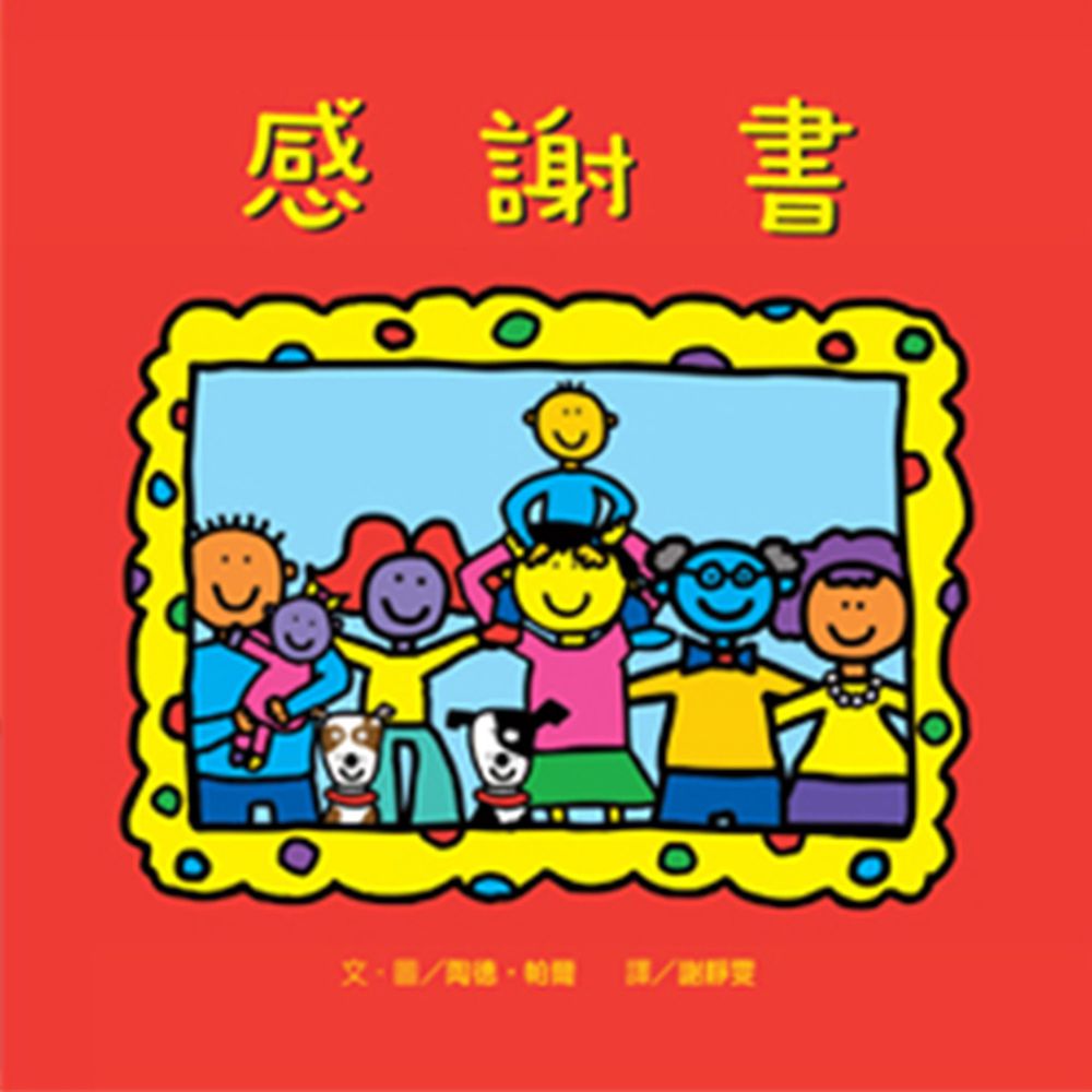 感謝書-精裝