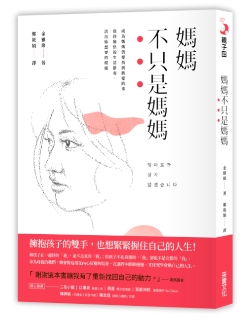 媽媽不只是媽媽