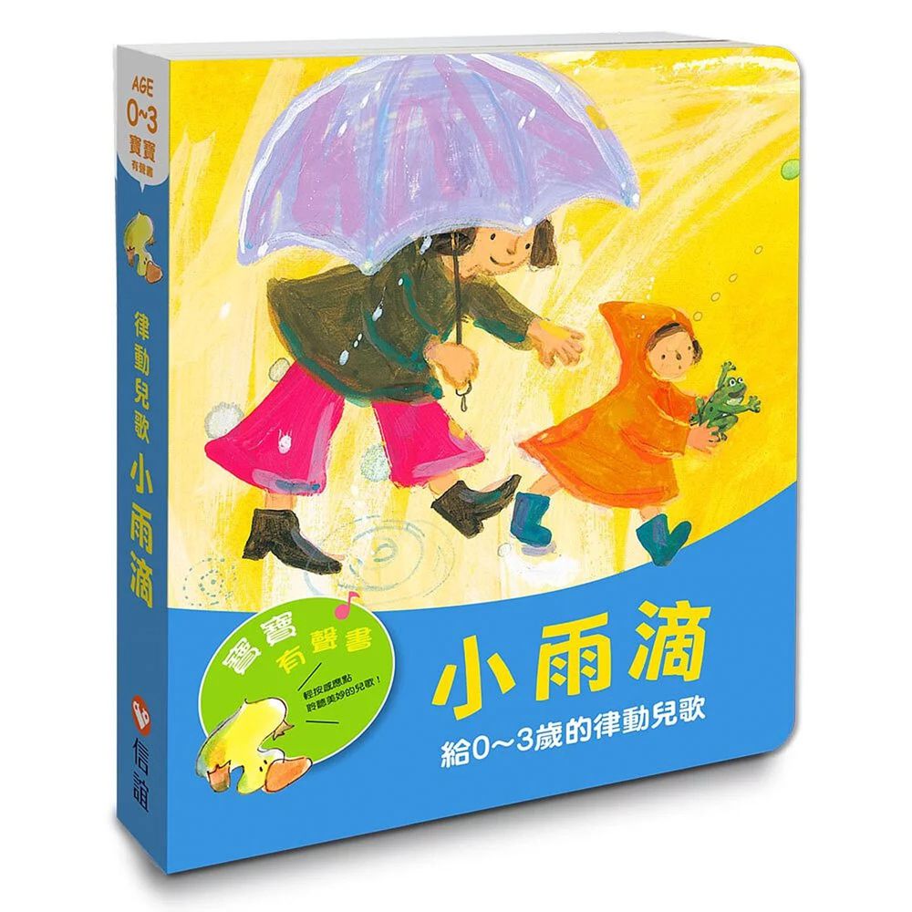 寶寶有聲書系列：小雨滴－給0-3歲的律動兒歌
