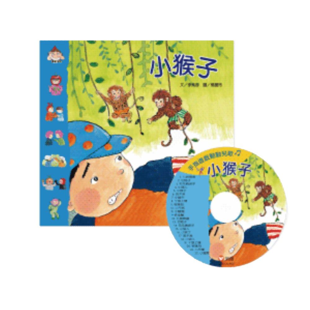 手指遊戲動動兒歌-小猴子-書+CD