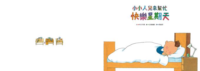 小小人兒來幫忙——團結力量大！