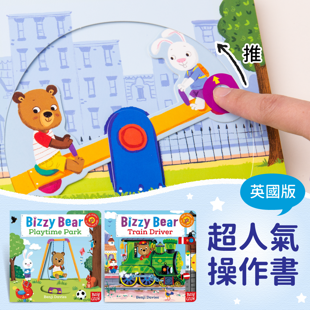 英國版！超人氣親子操作互動書【Bizzy Bear】