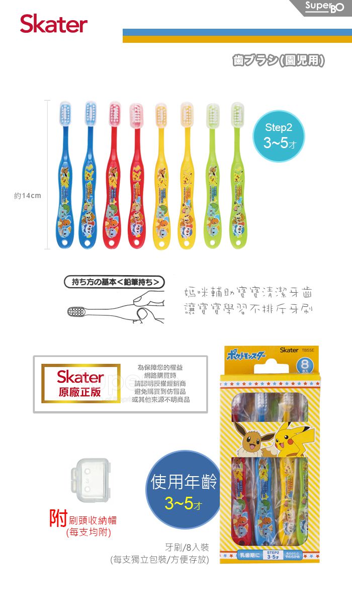 日本 SKATER - 牙刷8入組(童3-5歲)-寶可夢