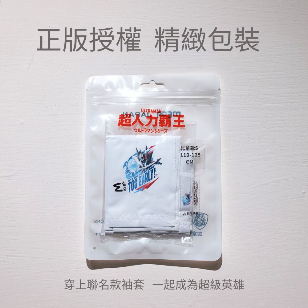 【超人力霸王】兒童防曬涼感袖套-傑洛 UL-K501-白色-一雙