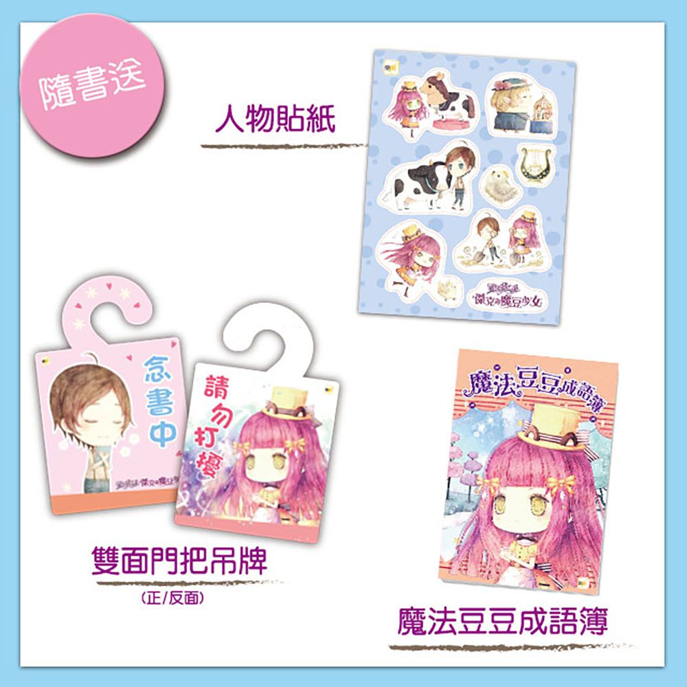 傑克與魔豆少女-童話夢工場(隨書附贈:貼紙、門把吊牌、成語簿)