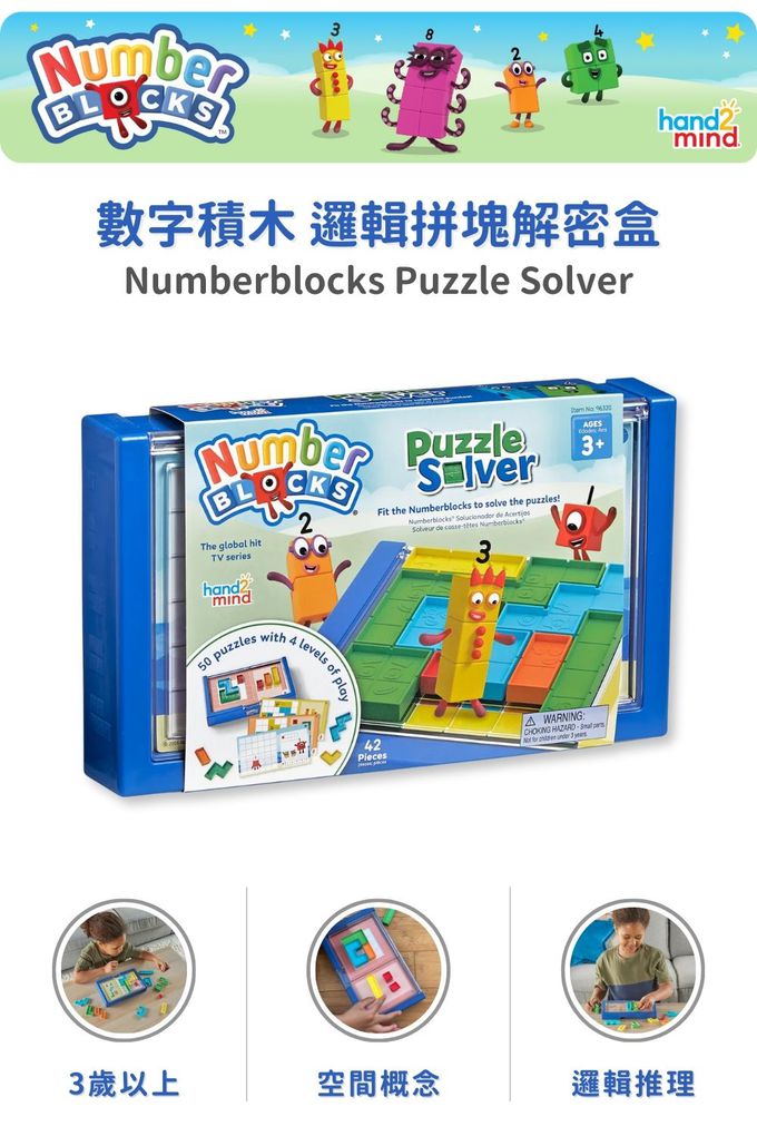 【美國hand2mind】Numberblocks數字積木 邏輯拼塊解密盒