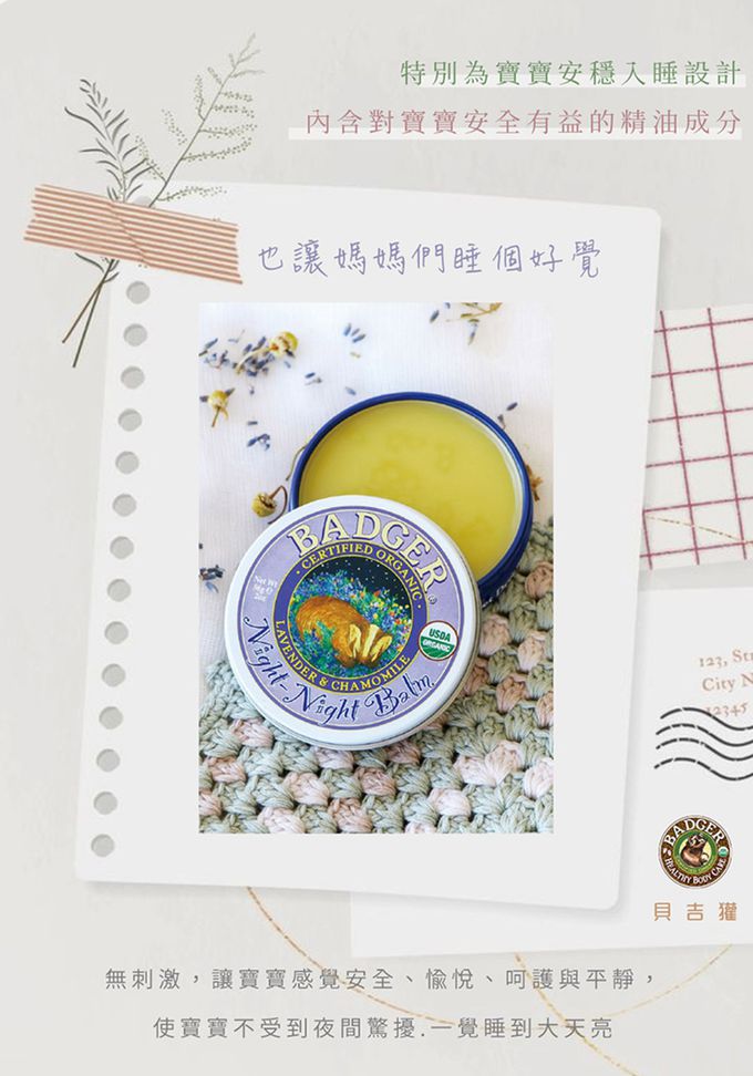 美國 Badger 貝吉獾 - 寶貝好夢連連霜