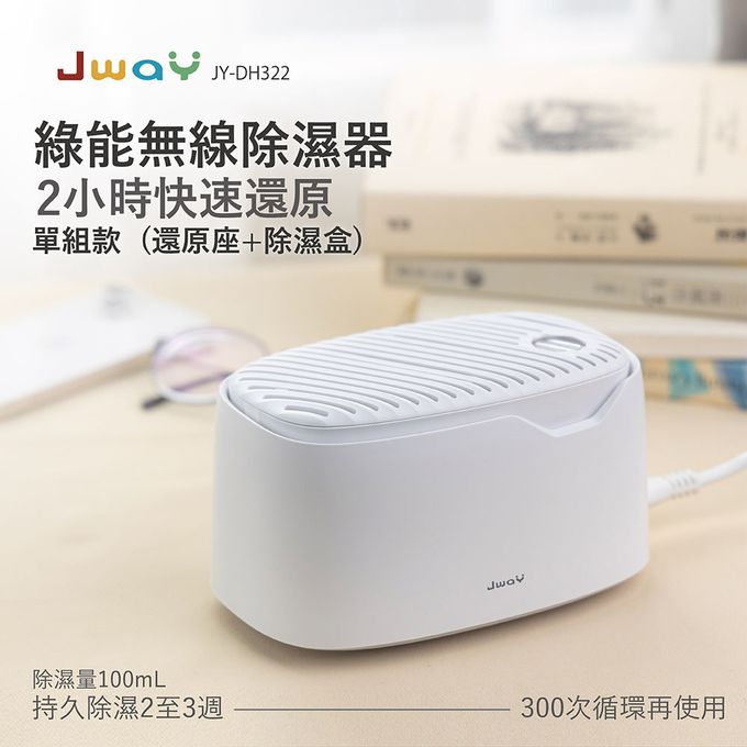 Jway - 綠能無線除濕器2小時極速還原-JY-DH322