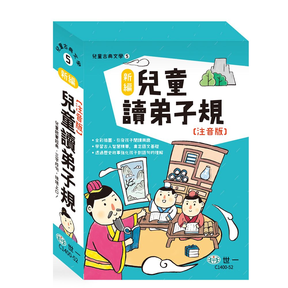 新編兒童讀弟子規：全套3冊