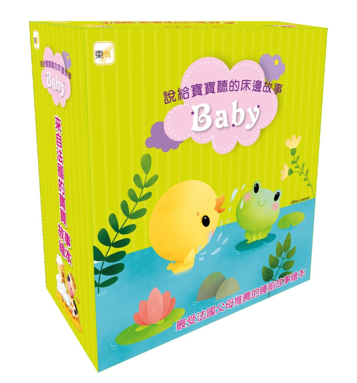 說給寶寶聽的床邊故事1~4 盒裝套書-最受法國父母歡迎的寶寶睡前故事繪本