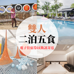 南科贊美酒店 - 【電子住宿券】『媽咪愛特談』雙人二泊五食專案-票券以簡訊寄送