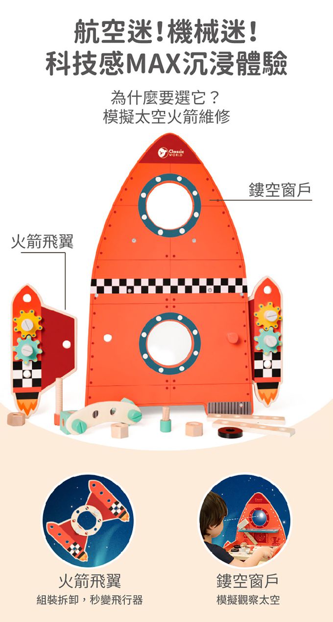 德國 ClassicWorld - 火箭工具台