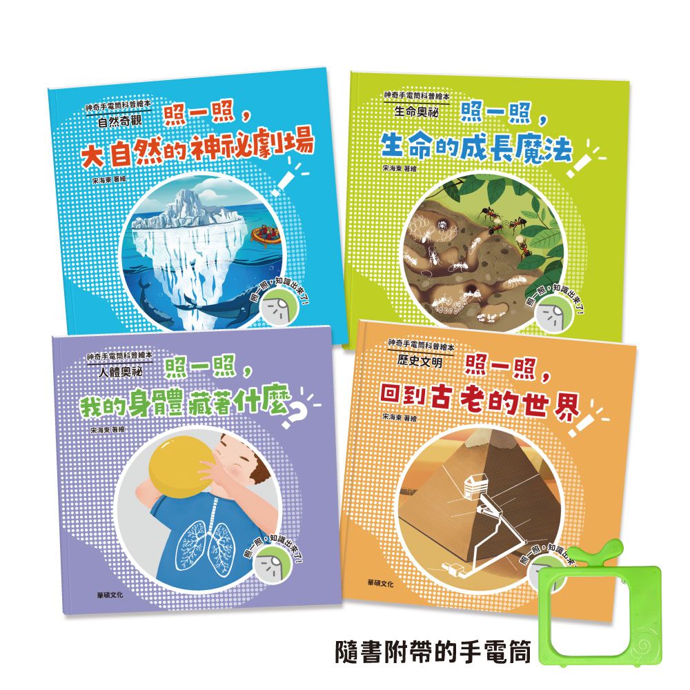 神奇手電筒科普繪本 (全套4冊)
