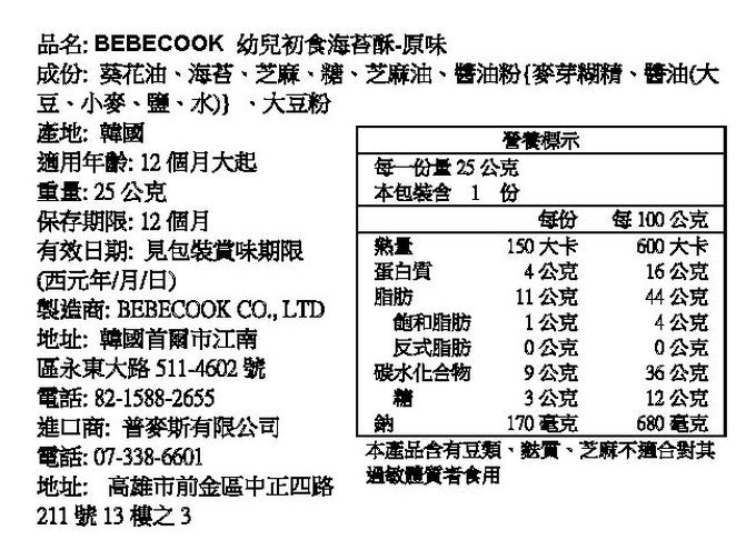 BEBECOOK 寶膳 - 幼兒初食海苔酥-原味(12M+)-25g