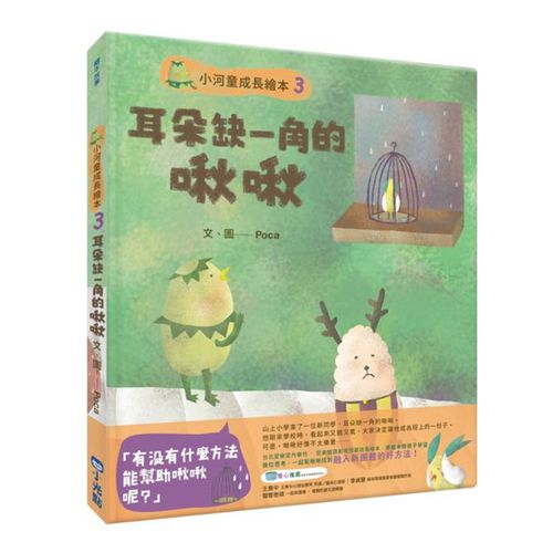 小河童成長繪本-3 耳朵缺一角的啾啾