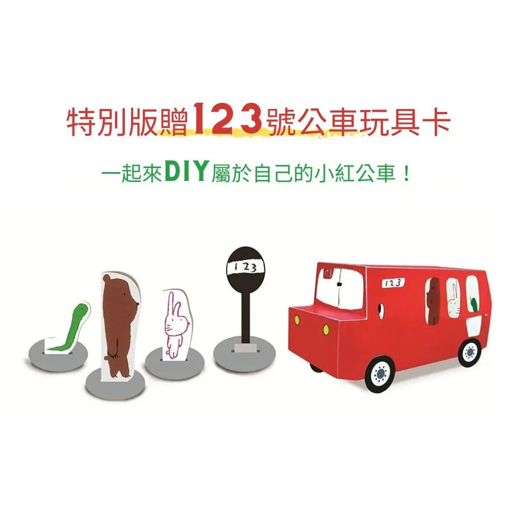 誰的家到了？特別版（書＋公車玩具卡）