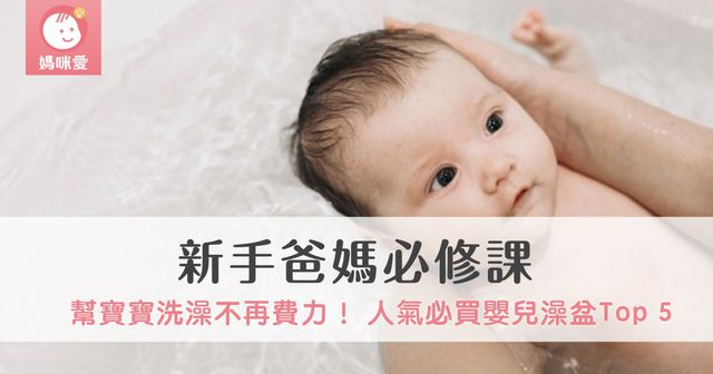 【新手爸媽必修課】幫寶寶洗澡不再費力｜2024 人氣必買嬰兒澡盆Top 5