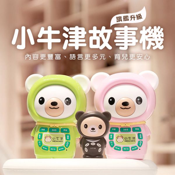 【平台最低價】最強新生兒禮物/彌月禮—小牛津故事機