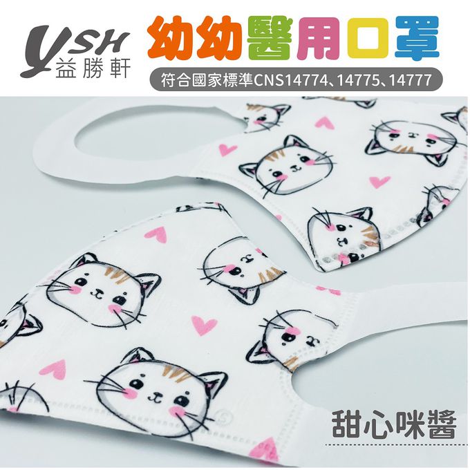 YSH 益勝軒 - 幼幼/兒童醫療級3D立體口罩/台灣製-甜心咪醬 (14.5x10cm-建議1-4歲)-50入/盒(未滅菌)