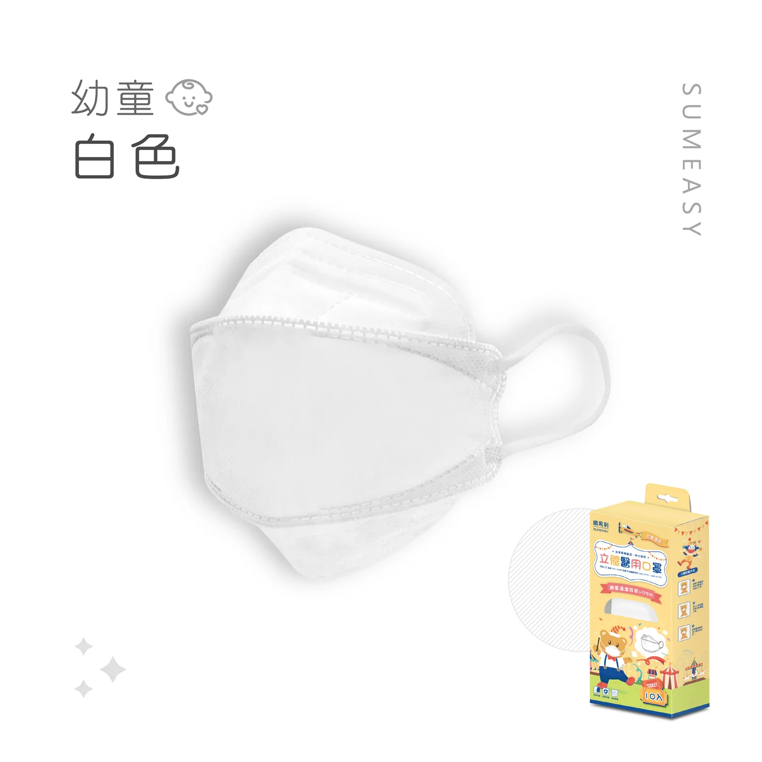 順易利口罩 SUMEASY - 幼童4D醫用口罩-白色 (約17cm x 6.3cm，3-5歲適用)-10入