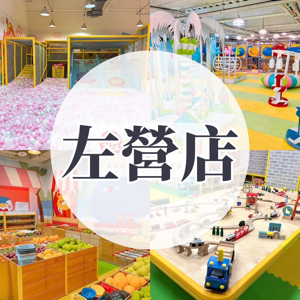 (左營店)【樂園店】1大1小平日不限時/假日2HR  (假日加贈0.5HR）-使用期限至2026/2/28 逾期視同現金券使用