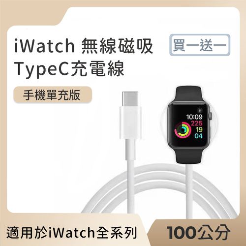 買一送一 iWatch無線磁吸轉TypeC充電線 100cm