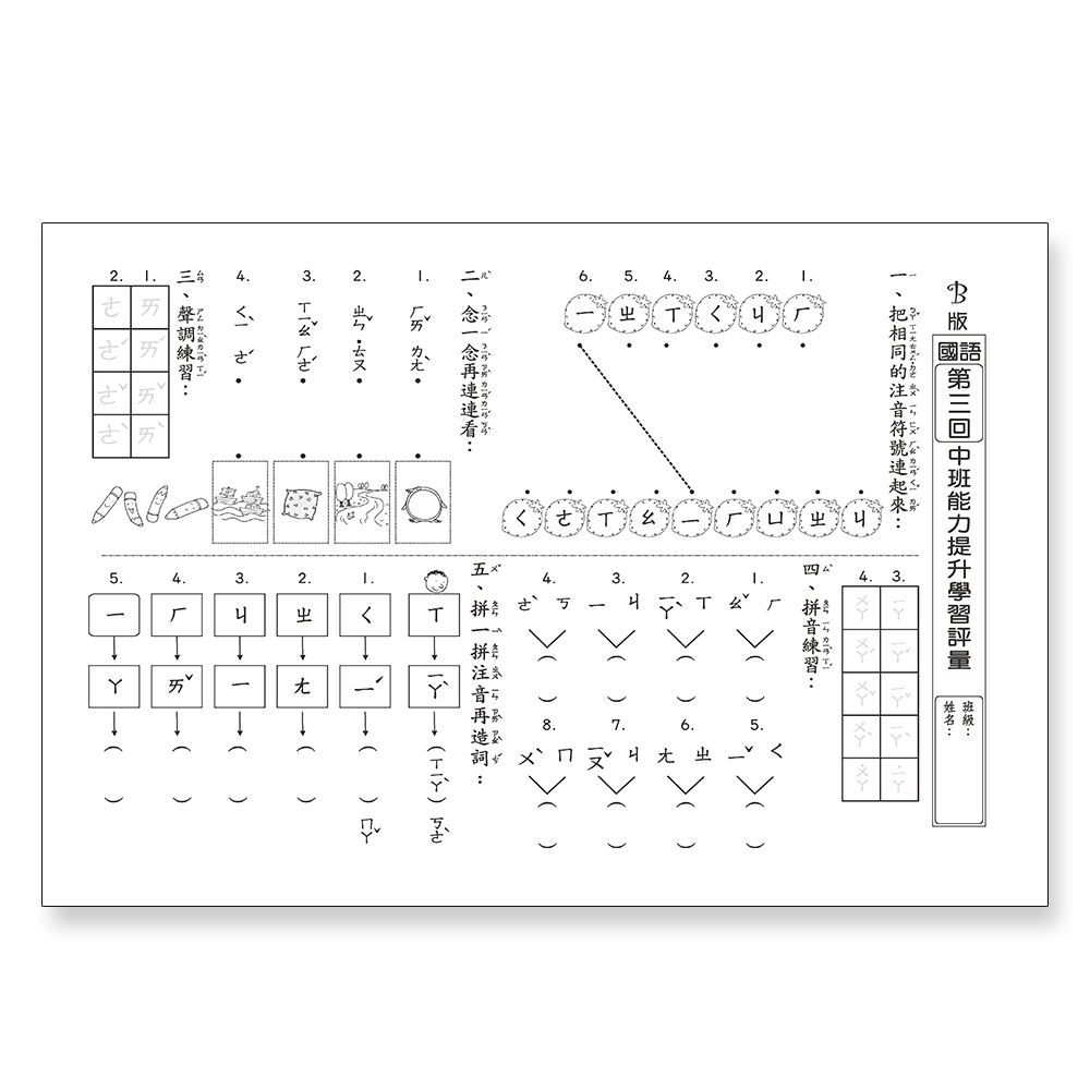 先修評量卷16 中班能力提升