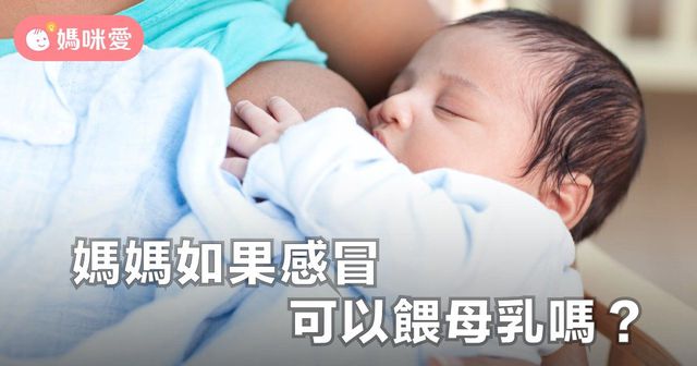 媽媽感冒，餵母奶會傳染給寶寶嗎？