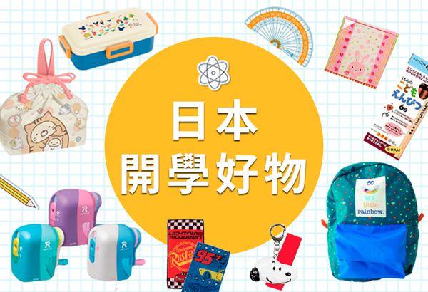 ★ 日本開學好物大集合～現貨不必等！★