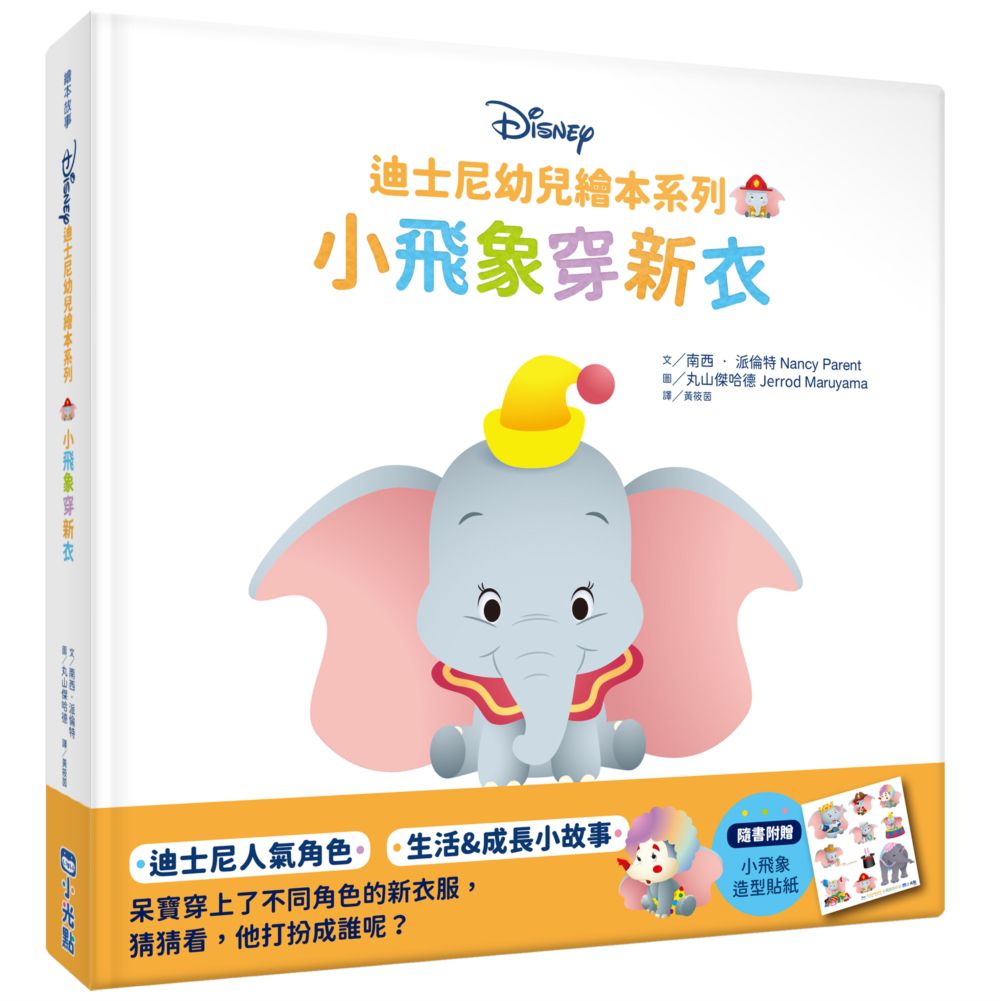 迪士尼幼兒繪本系列：小飛象穿新衣