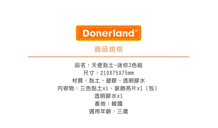 Donerland - 天使黏土-迷你3色組
