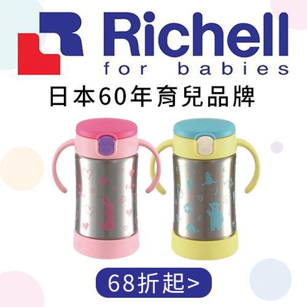 利其爾Richell 吸管學習水杯、保溫水壺,690免運超優惠!