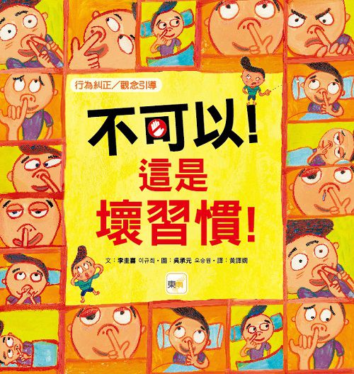 【品格教育繪本：行為糾正／觀念引導】不可以!這是壞習慣! (코딱지, 이제 너랑 안 놀아!)
