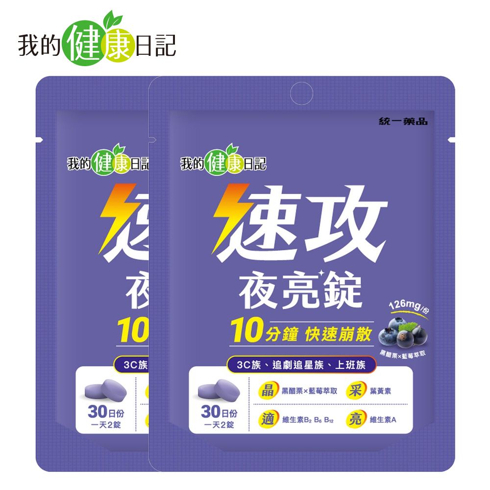 速攻夜亮錠 黑醋栗&藍莓配方(60錠x2包)