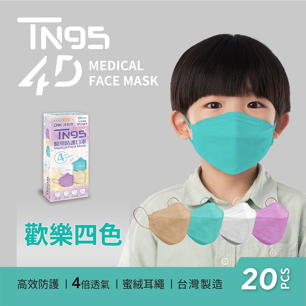 TN95醫用4D口罩（兒童）-歡樂四色 (兒童S)-20入