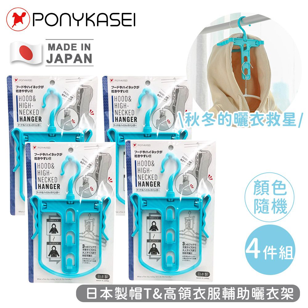 日本製帽T&高領衣服輔助曬衣架4件組(顏色隨機)