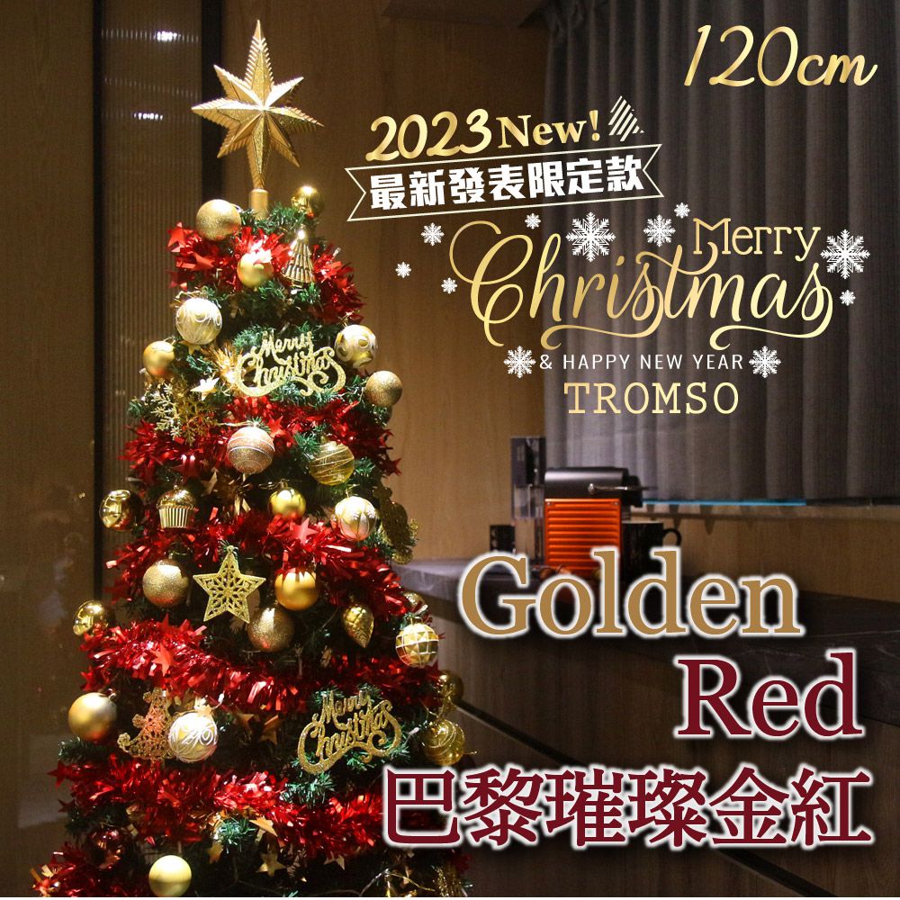 TROMSO - 2023頂級豪華聖誕樹(120cm)-巴黎璀璨金紅 (120cm)