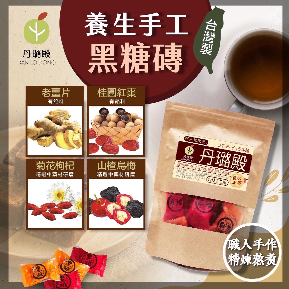 丹璐市集 - 養生手工黑糖磚-老薑片-150g ±10% / 包