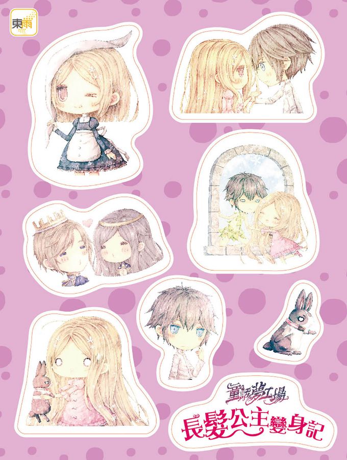 【童話夢工場】長髮公主變身記 (隨書附贈：人物貼紙、魔法變身成語簿、友誼寫真卡)