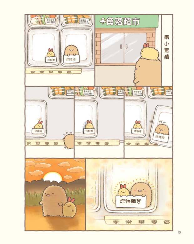 角落小夥伴的生活：一直這樣就好(角落生物)