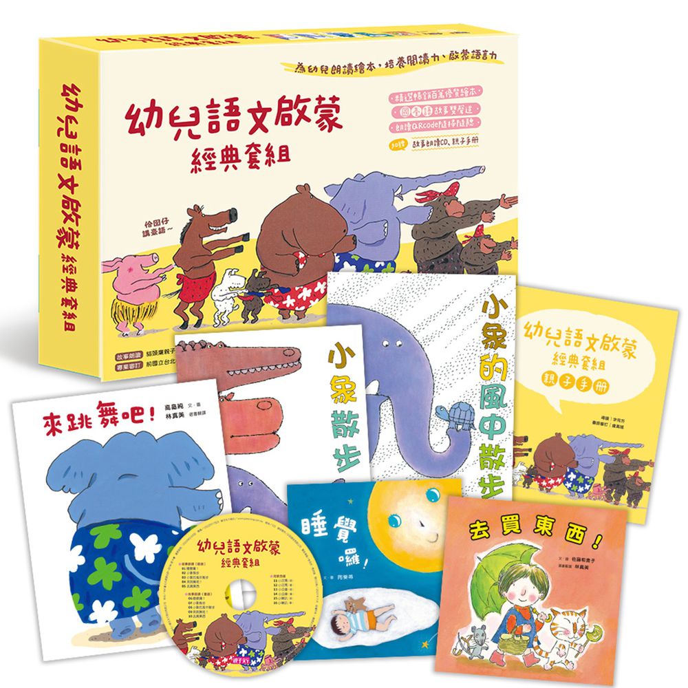 幼兒語文啟蒙經典套組(5書+國臺語朗讀CD+親子手冊)